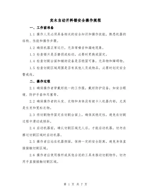 实木自动开料锯安全操作规程（3篇）