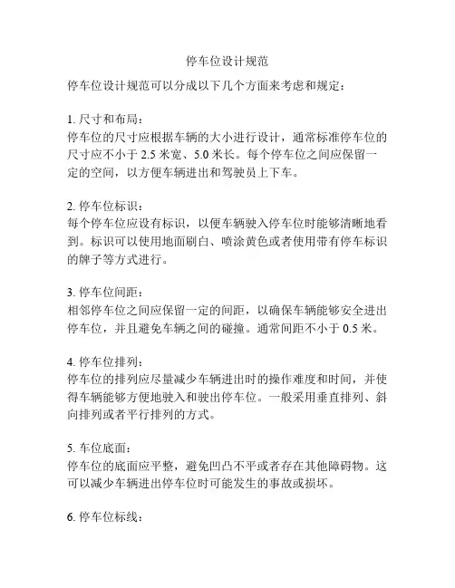 停车位设计规范