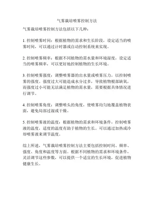 气雾栽培喷雾控制方法