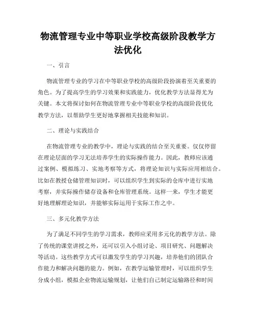 物流管理专业中等职业学校高级阶段教学方法优化