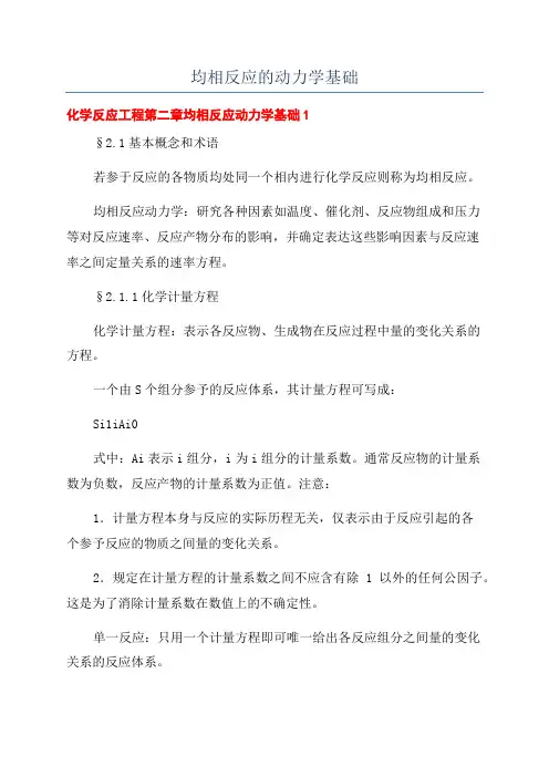 均相反应的动力学基础