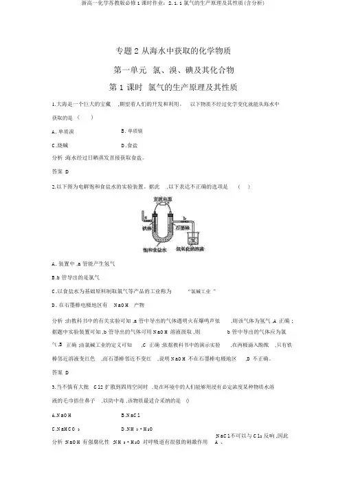 新高一化学苏教版必修1课时作业：2.1.1氯气的生产原理及其性质(含解析)