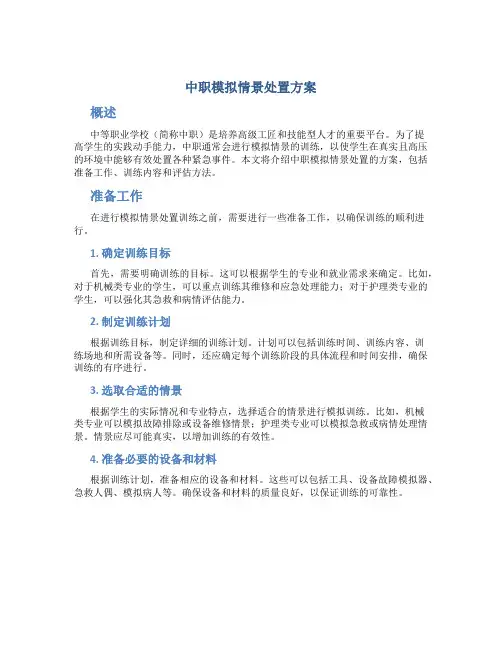 中职模拟情景处置方案