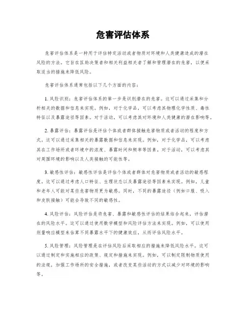 危害评估体系