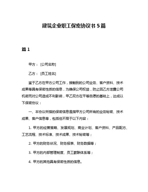 建筑企业职工保密协议书5篇