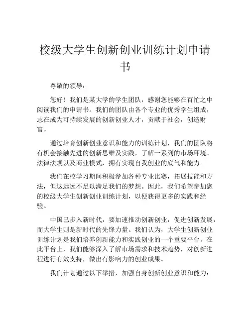 校级大学生创新创业训练计划申请书