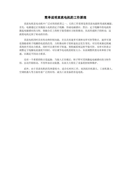简单说明直流电机的工作原理