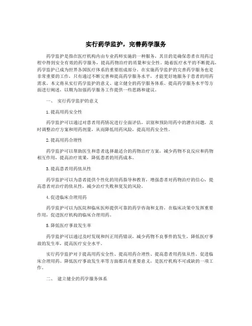 实行药学监护,完善药学服务