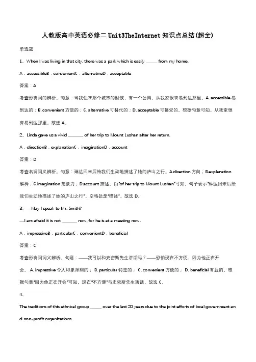 人教版高中英语必修二Unit3TheInternet知识点总结(超全)(带答案)