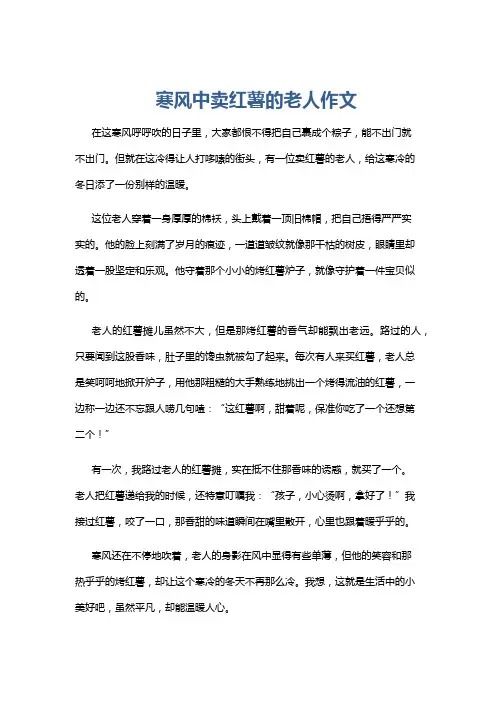 寒风中卖红薯的老人作文