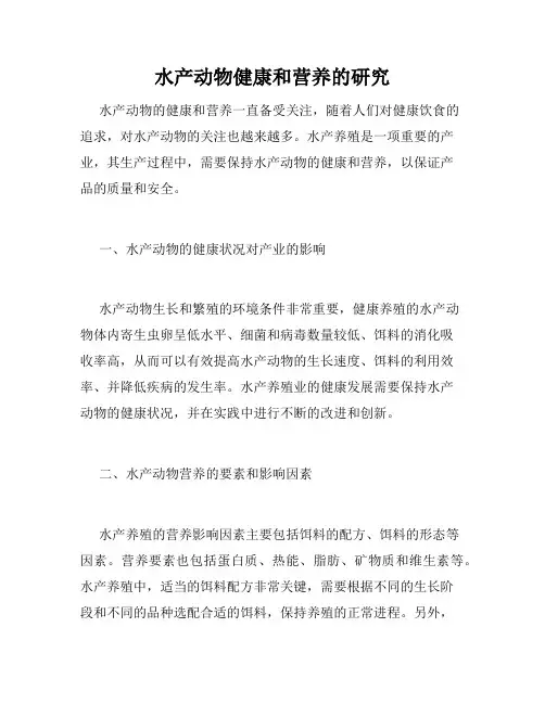 水产动物健康和营养的研究