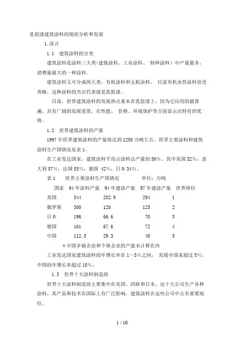 乳胶漆建筑涂料的现状研究和发展