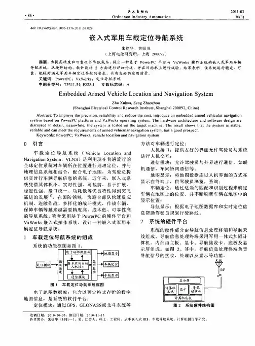 嵌入式军用车载定位导航系统