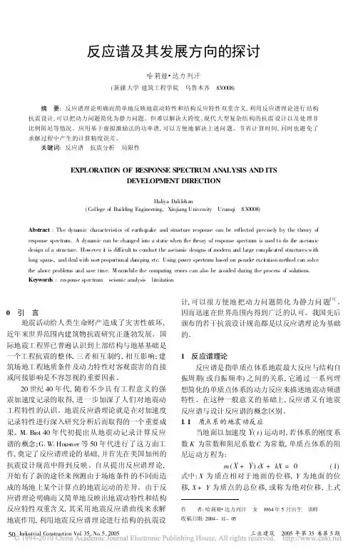 反应谱及其发展方向的探讨