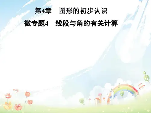 初中七年级数学上册第4章图形的初步认识微专题4线段与角的有关计算课件新版华东师大版