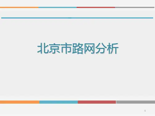 北京道路分析