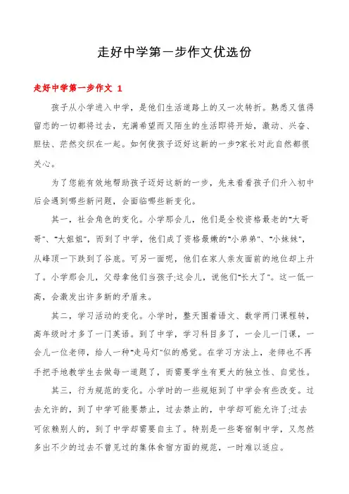 走好中学第一步作文优选份
