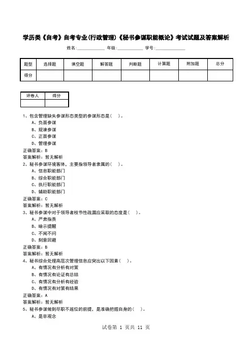 学历类《自考》自考专业(行政管理)《秘书参谋职能概论》考试试题及答案解析