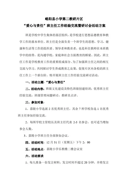略阳县小学第二教研片区“爱心与责任”班主任工作交流暨研讨活动方案