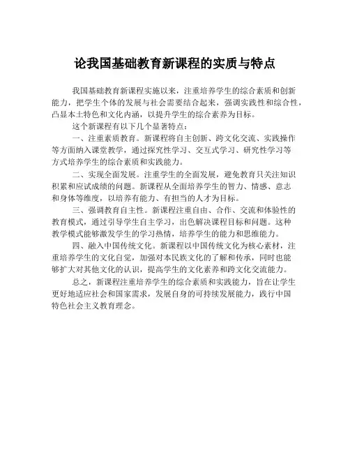 论我国基础教育新课程的实质与特点