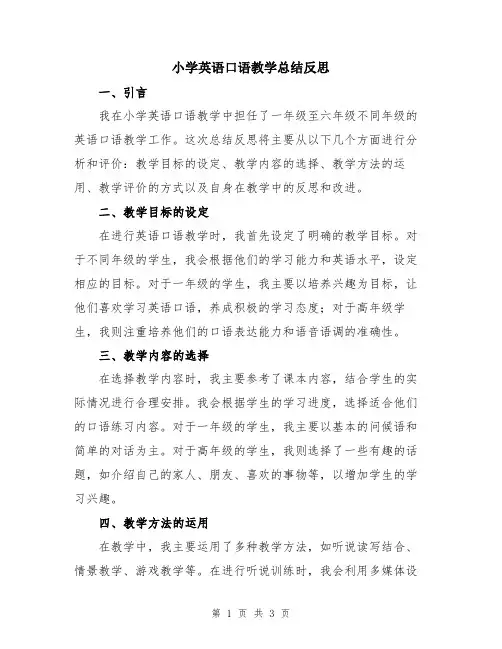 小学英语口语教学总结反思