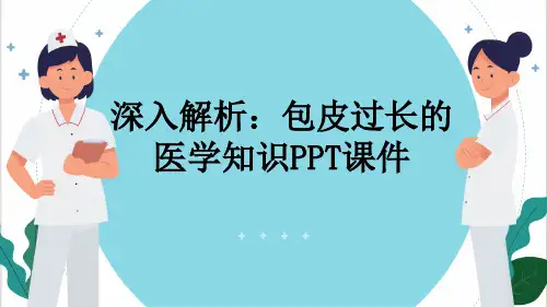深入解析：包皮过长的医学知识PPT课件