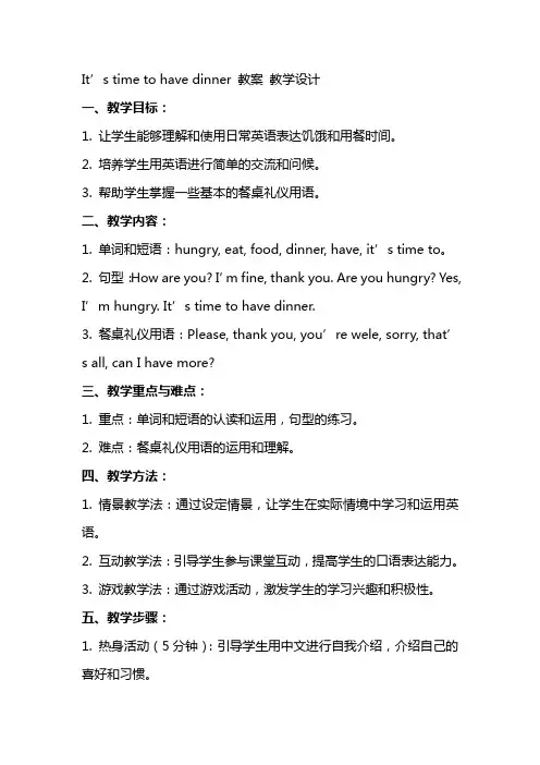 英语教学 It’s time to have dinner 教案 教学设计