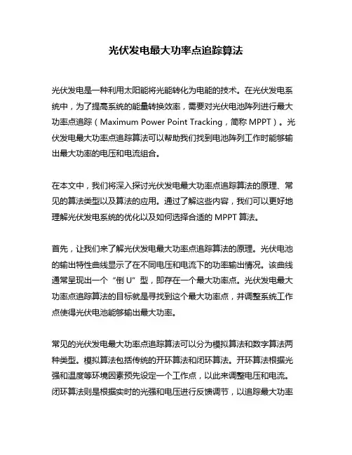光伏发电最大功率点追踪算法