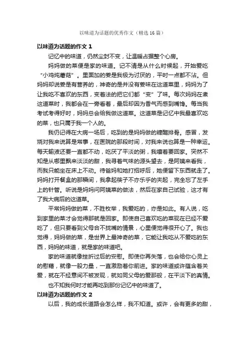 以味道为话题的优秀作文（精选16篇）