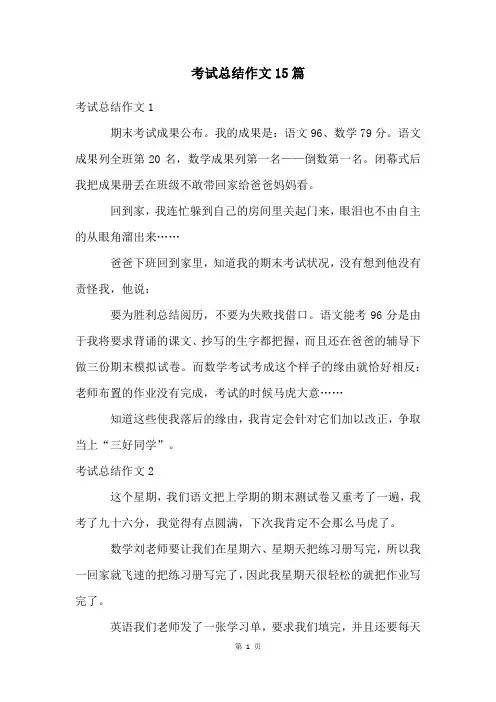 考试总结作文15篇