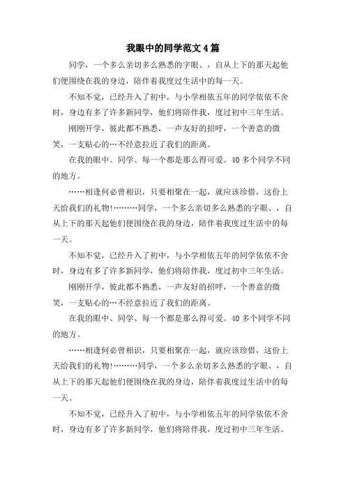 我眼中的同学范文4篇