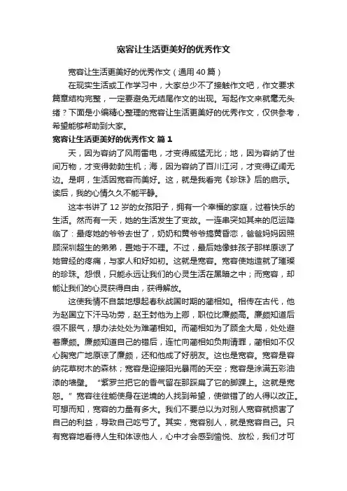 宽容让生活更美好的优秀作文（通用40篇）