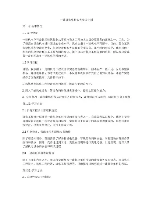 一建机电单科实务学习计划