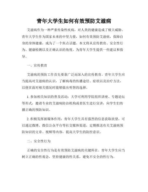 青年大学生如何有效预防艾滋病