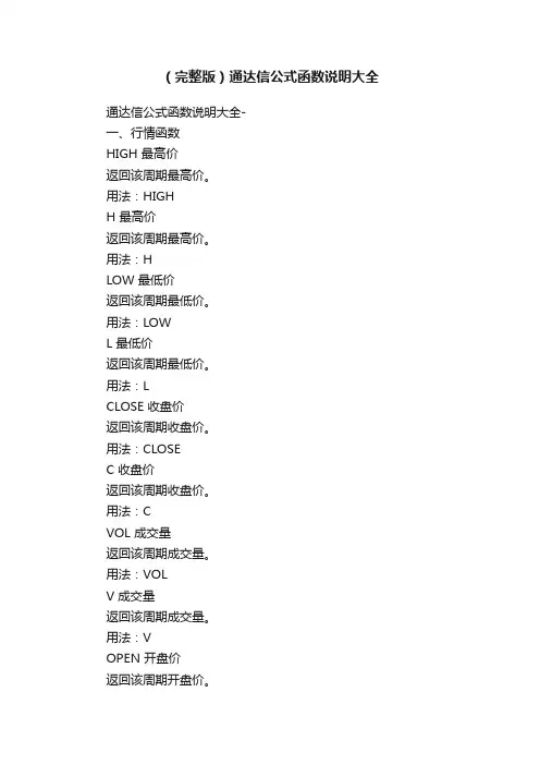 （完整版）通达信公式函数说明大全