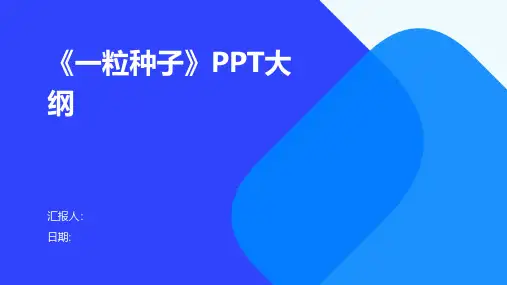 《一粒种子》PPT大纲