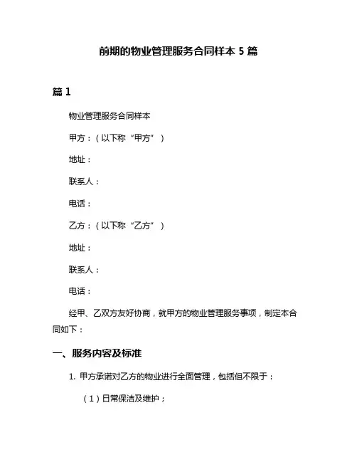 前期的物业管理服务合同样本5篇