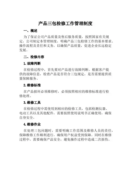 产品三包检修工作管理制度