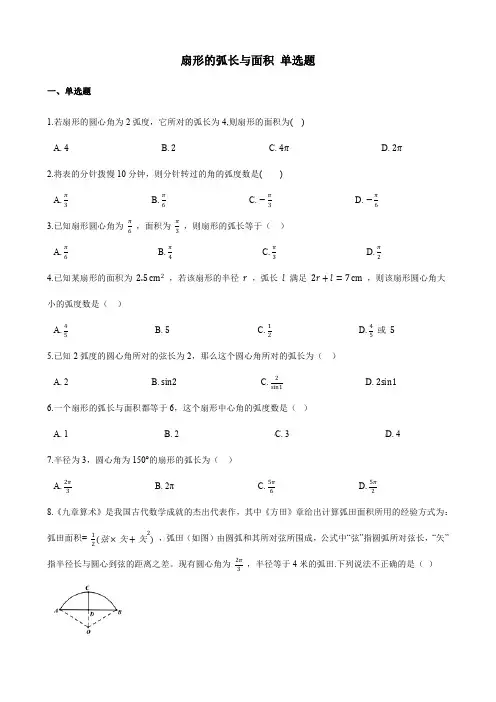 扇形的弧长与面积 单选题