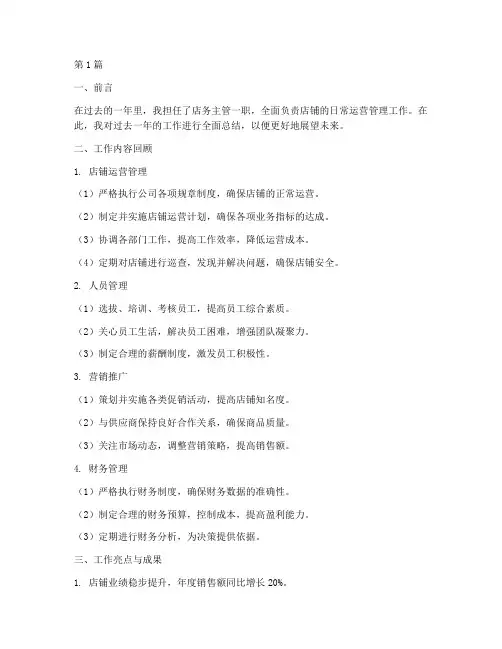 主管店务工作总结范文(3篇)