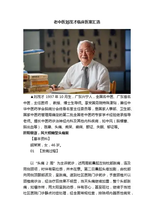 老中医刘茂才临床医案汇选