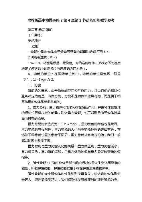 粤教版高中物理必修2第4章第2节动能势能教学参考