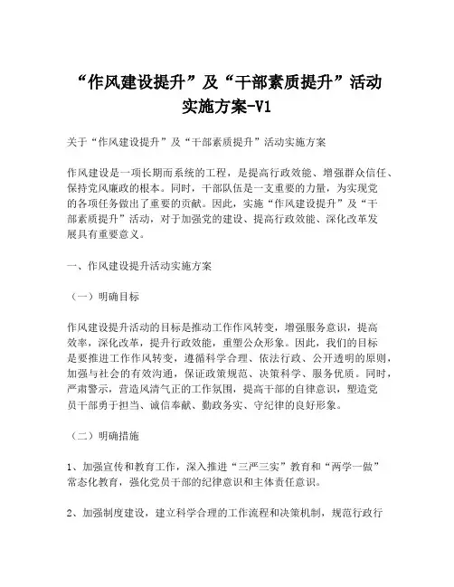 “作风建设提升”及“干部素质提升”活动实施方案-V1