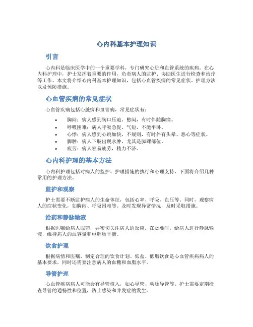 心内科基本护理知识