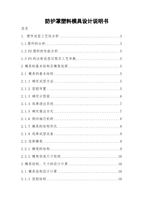 防护罩塑料模具设计