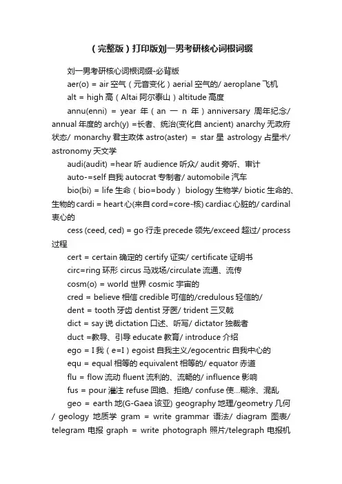 （完整版）打印版刘一男考研核心词根词缀