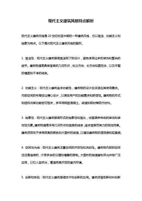 现代主义建筑风格特点解析