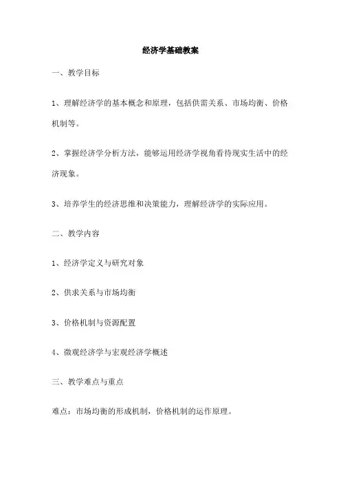 经济学基础教案