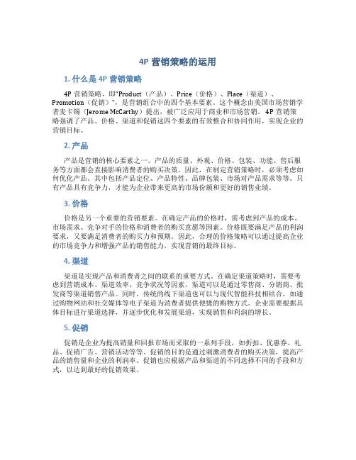 4P营销策略的运用