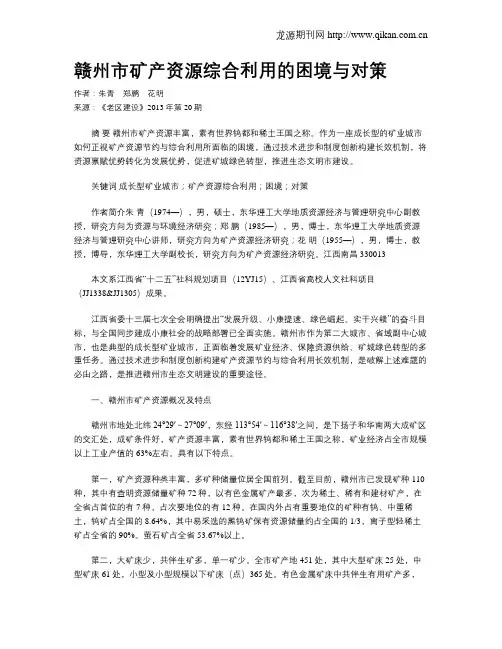 赣州市矿产资源综合利用的困境与对策